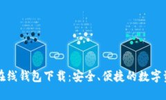 区块链以太坊在线钱包下载：安全、便捷的数字