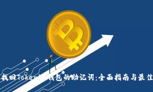 如何找回Tokenim钱包的助记词：全面指南与最佳实践