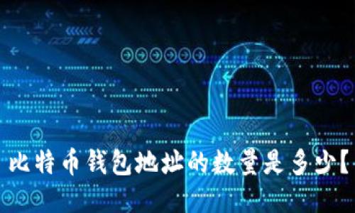 比特币钱包地址的数量是多少？
