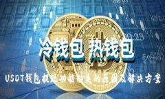 USDT钱包提现功能缺失的原因及解决方案
