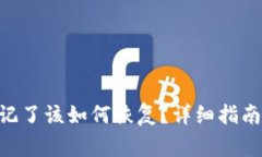 Tokenim密码忘记了该如何恢复？详细指南与常见问