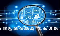 比特币钱包短信骗局：真相与防范指南