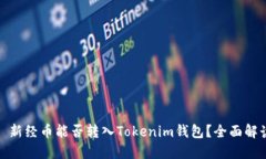 : 新经币能否转入Tokenim钱包？全面解读
