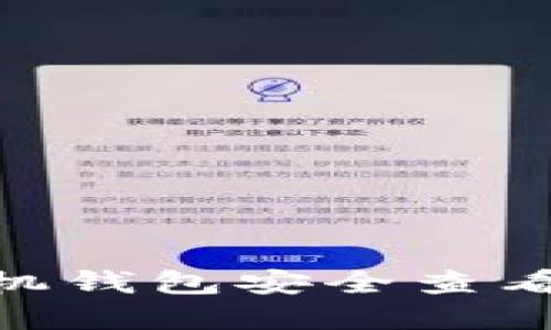 如何使用Tokenim手机钱包安全查看和管理你的数字资产