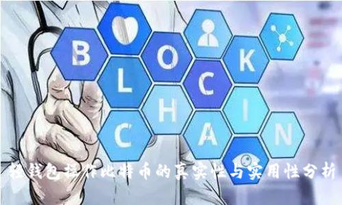 轻钱包操作比特币的真实性与实用性分析