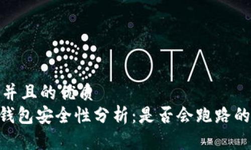 思考一个并且的优质
Tokenim钱包安全性分析：是否会跑路的深度探讨