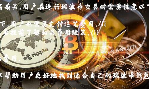   瑞波币钱包找寻完全指南：步骤与技巧 / 

 guanjianci 瑞波币, 钱包, 找寻, 加密货币 /guanjianci 

什么是瑞波币钱包？
瑞波币（Ripple, XRP）是一种用于跨境支付和结算的数字货币，其主要优势在于高效性和低交易成本。为了有效管理和存储瑞波币，用户需要使用瑞波币钱包。钱包可分为软件钱包、硬件钱包和纸钱包，每种类型都有其独特的优缺点。
软件钱包有在线钱包和本地钱包，使用方便，但相对安全性较低。硬件钱包可以离线存储，安全性高，推荐给长期投资者和大额用户。纸钱包则是将私钥打印在纸上，风险在于物理损坏或丢失。

如何找到适合的瑞波币钱包？
选择瑞波币钱包时，用户需要考虑以下几个因素：
ul
    listrong安全性：/strong确认钱包是否具备多重身份验证功能及私钥的保护机制。/li
    listrong用户口碑：/strong查看其他用户的评价和经历，确保选择一个值得信赖的钱包。/li
    listrong支持的币种：/strong确保钱包支持瑞波币及其他您可能持有的数字资产。/li
    listrong易用性：/strong界面简单易用，便于新手操作。/li
/ul

瑞波币钱包如何获取？
获取瑞波币钱包的步骤相对简单。用户可以在各大加密货币交易所、钱包服务提供商，或通过下载钱包应用来获得。以下是一些获取瑞波币钱包的常见方式：
ol
    listrong选择交易所：/strong如Coinbase、Binance等。注册账户并按照步骤创建钱包。多数交易所都提供安全的存储方式。/li
    listrong下载软件钱包：/strong访问官方网站下载安装文件，安装后根据提示创建新钱包。/li
    listrong购买硬件钱包：/strong在如Ledger或Trezor等官网上购买，按照说明操作设置。/li
    listrong生成纸钱包：/strong通过在线生成工具生成纸钱包，并妥善保管。/li
/ol

瑞波币钱包的使用注意事项
在使用瑞波币钱包时，有几个重要事项用户需要注意：
ul
    listrong私钥安全：/strong私钥是访问和管理瑞波币的唯一凭证，务必保存在安全的地方，切勿分享。/li
    listrong定期备份：/strong定期备份钱包文件和助记词，以防数据丢失。/li
    listrong及时更新：/strong保持钱包软件更新至最新版本，以防止可能的安全漏洞。/li
    listrong警惕钓鱼攻击：/strong切勿点击可疑链接，确保访问官网下载钱包，不要随便下载不明软件。/li
/ul

常见问题

1. 瑞波币钱包和其他加密货币钱包的区别是什么？
瑞波币钱包与其他加密货币钱包在本质上是相似的，但它们的功能特性和支持的币种有所不同。瑞波币专注于快速的支付解决方案，而其他加密货币可能更侧重于不同的使用场景。例如，比特币钱包专注于存储比特币，而以太坊钱包则专注于ERC-20代币。
另外，瑞波币钱包通常更注重提高交易速度和降低费用，这使得其在跨境汇款方面的使用变得更加实用。而一些其他钱包则可能专注于复杂的智能合约和去中心化应用（DApp）支持。
此外，用户在选择钱包时，还需考虑到各钱包的监管合规性、用户体验以及客户服务支持，这些都会因钱包类型而有所不同。

2. 如何安全地存储和备份瑞波币钱包？
安全地存储和备份瑞波币钱包可以采取以下几种措施：
ol
    listrong使用硬件钱包：/strong将您的瑞波币存储在硬件钱包中是最安全的选择。这种钱包将私钥存储在设备内部，而不与网络直接连接，极大地降低了被黑客攻击的风险。/li
    listrong定期备份钱包：/strong定期备份您的钱包文件以及生成的助记词或私钥，将其存储于不同的安全位置。例如，可以将其保存在USB闪存驱动器上，或采用纸质备份，并放置于安全的地方。/li
    listrong使用冷存储：/strong将大部分资产转移到不连接互联网的钱包中，如纸钱包或硬件钱包，可以大大降低被盗风险。/li
/ol
除此之外，确保采用强密码，避免使用快捷支付或自动存储密码的选项也是重要的安全措施。

3. 瑞波币钱包的恢复过程是怎样的？
如用户不慎丢失了瑞波币钱包访问权限，以下是恢复过程的步骤：
ol
    listrong使用助记词或私钥：/strong每个钱包在创建时都会生成一组助记词或私钥，用户可以用这些信息恢复钱包。在软件钱包中，用户可以选择“恢复钱包”选项，然后输入助记词或私钥进行恢复。/li
    listrong下载并安装钱包软件：/strong在恢复钱包前，确保下载官方版本的钱包软件。如果您是使用硬件钱包，需要将设备连接到电脑并按说明进行操作。/li
    listrong确保安全性：/strong在恢复过程中，注意使用私密安全的网络环境，以避免信息被窃取。/li
/ol
如果用户丢失了所有备份或助记词，则无法恢复钱包数据，因此备份的重要性不可小觑。

4. 如何在瑞波币钱包中进行交易？
在瑞波币钱包中进行交易的步骤相对简单：
ol
    listrong登录钱包：/strong进入您的瑞波币钱包，确保您有足够的余额。/li
    listrong获取收款地址：/strong从对方处获取瑞波币的钱包地址，并确认地址的正确性。/li
    listrong输入转账金额：/strong在钱包界面中选择“发送”，输入转账金额及收款地址，检查确认无误后点击发送。/li
    listrong确认交易：/strong大多数钱包会要求您确认交易，这时需要输入密码或二次验证。/li
/ol
交易完成后，用户可以通过区块链浏览器查找交易记录，确保转账成功。

5. 瑞波币钱包的交易费用如何计算？
瑞波币的交易费用相对较低，通常以XRP计价。交易费用的计算与交易的复杂性、网络负荷以及钱包服务商有关。用户在进行瑞波币交易时需要注意以下几点：
ol
    listrong基础费用：/strong瑞波网络会收取一定的基础费用来避免网络拥堵。即使是零交易的情况下，用户也需要支付这笔费用。/li
    listrong钱包服务费用：/strong某些钱包可能会额外收取服务费用，特别是一些交易所或在线钱包，要提前了解相关费用政策。/li
    listrong动态费用：/strong考虑到市场波动，某些钱包会根据实时网络情况自动调整转账费用。/li
/ol
用户在进行瑞波币交易前，建议先了解各个平台或钱包关于交易费用的详细规则，以免额外支出不必要的费用。

总结来说，瑞波币钱包的选择、使用、备份及恢复等多个方面都需谨慎对待。通过上述内容的详细指导，可以帮助用户更好地找到适合自己的瑞波币钱包，并安全地管理其资产。