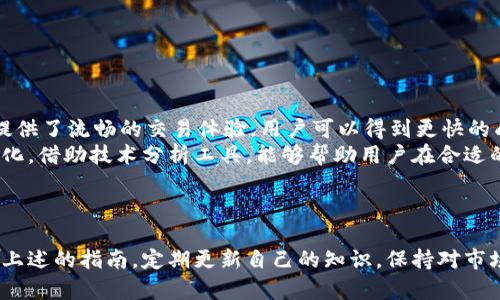   如何寻找TokenIMUSDT的收款地址?  /   
 guanjianci TokenIMUSDT, 收款地址, 数字货币, 钱包安全 /guanjianci 

在数字货币的世界中，像TokenIMUSDT这样的稳定币在交易中扮演着重要的角色。对于许多用户来说，寻找TokenIMUSDT的收款地址可能是一项重要的任务。本文将对此进行详细探讨，并根据用户可能的疑问，提供充足的解答与指导。

TokenIMUSDT是什么？
TokenIMUSDT是基于以太坊区块链的稳定币，其价值通常与美元保持1:1的比例，旨在提供一种稳定的交易媒介。与其他高波动的加密货币相比，TokenIMUSDT为用户提供了一个相对安全和稳定的价值存储方式。它常用于交易所交易、借贷、流动性挖掘等场景。

如何创建TokenIMUSDT收款地址？
要接收TokenIMUSDT，首先需要有一个支持此种稳定币的钱包。在选择钱包时，用户需要确保其安全性和功能性。一般来说，有以下几种方式来创建TokenIMUSDT的收款地址：
ul
    listrong选择数字货币钱包：/strong用户可以选择硬件钱包、软件钱包或在线钱包。硬件钱包如Ledger、Trezor等，通常提供最高安全性；软件钱包如MyEtherWallet、MetaMask等，使用方便且与书签管理器高度兼容；在线钱包如Binance、Coinbase等，操作简单惹人喜爱。/li
    listrong钱包创建流程：/strong无论选择哪种钱包，创建流程通常简单。用户只需下载相应应用，完成注册后，即可生成自己的收款地址。这个地址将用于接收TokenIMUSDT。/li
    listrong地址的获取：/strong在钱包中，用户可以找到托管TokenIMUSDT的特定部分，点击“接收”按钮即可看到生成的收款地址。这个地址通常是一串由字母和数字组成的字符串。/li
/ul

在哪里查看TokenIMUSDT的收款地址？
一旦用户成功创建钱包，他们可以通过以下几种方式轻松找到TokenIMUSDT的收款地址：
ul
    listrong在钱包界面查看：/strong登录钱包后，用户可以导航到TokenIMUSDT板块，点击“接收”按钮即可看到该稳定币的收款地址。/li
    listrong使用区块链浏览器：/strong如果用户想要验证自己的TokenIMUSDT地址，可以通过像Etherscan这样的区块链浏览器，输入钱包地址，查看其交易记录和余额。/li
/ul

TokenIMUSDT收款地址的安全性如何保障？
在进行数字货币交易时，安全性至关重要。保护TokenIMUSDT收款地址的安全性可以通过以下几种方式实现：
ul
    listrong私钥管理：/strong在数字钱包中，私钥是访问和控制钱包的关键。用户应牢记不要与任何人分享私钥，以防被盗。建议选择那些提供私钥管理的硬件钱包，用户可以将私钥离线保存。/li
    listrong启用双重认证：/strong大多数数字货币平台都支持双重认证（2FA）。用户可以启用此功能，增加账户安全性。这可以有效防止未授权访问。/li
    listrong常规检查和更新：/strong对钱包和设备进行定期检查和安全更新，确保使用的是最新版本的软件，避免因漏洞造成的安全风险。/li
/ul

如果收款地址错误该怎么办？
在数字货币的世界里，交易一旦发起就无法撤销。因此，确保收款地址准确无误是十分重要的。如果用户不慎输入错误的TokenIMUSDT收款地址，可能会导致资金丢失。以下是几种应对方案：
ul
    listrong认真核对：/strong在每次交易前，用户需仔细核对收款地址及金额，确保一切信息无误。大多数钱包在发送前会要求再次确认地址。/li
    listrong求助于服务商：/strong如果用户不幸将币发送到错误地址，有可能通过服务提供方寻求解决方案，但成功的可能性较小。用户可以尝试与平台联系，了解是否还有其他方法找回资金。/li
/ul

总结及自我管理的重要性
对于TokenIMUSDT的用户来说，掌握收款地址的设置、查找及安全性保护是进行安全交易的基础。用户必须清楚每个步骤的重要性，尤其是在数字货币交易如此频繁而风险重重的如今。通过这些基本知识，用户可以更好地管理自己的数字资产，提高投资的安全性和效率。

相关问题解答

怎样选择最适合我的TokenIMUSDT钱包？
选择一个适合自己的TokenIMUSDT钱包，首先需要明确自己的使用需求。不同用户在钱包选择上可能会有所不同，接下来我们将详细探讨选择钱包的多种考虑因素。
首先，用户需要决定交易频率与金额的大小。若频繁交易，可以考虑使用在线钱包或交易所提供的钱包，这样能方便用户快速完成交易。而如果是长时间存储且金额较大的TokenIMUSDT，硬件钱包或安全性较高的软件钱包则是更好的选择。
其次，要关注钱包的安全性。应优先选择那些有较好用户口碑、经过严格安全审核的钱包。此外，支持双重认证、多重签名的用户钱包在安全性方面更有保障。
还有，用户应考虑钱包的使用方便性，包括界面的友好程度、查找TokenIMUSDT的简便性等。这些因素都会影响到用户的使用体验。
最后，建议用户还可查看钱包的客户服务质量，确保在出现问题时能够及时得到解决。

TokenIMUSDT在投资组合中应该占据什么地位？
作为一种稳定币，TokenIMUSDT在投资组合中主要承担风险管理和流动性提供的功能。其低波动性使其成为在市场动荡时保值的一种理想选择，许多投资者选择将其作为避风港。
在投资组合中配置TokenIMUSDT可以为用户的其他高风险资产提供支持。例如，当比特币或以太坊等高波动性资产出现下降时，TokenIMUSDT可作为一种避险工具，从而降低整体损失。
此外，TokenIMUSDT的流动性也为用户提供了便捷的交易体验。用户可以迅速将其与其他加密货币进行兑换，抓住短期市场机会。在数字币爆发收益的同时，又最大程度上保护了本金。
因此，在设计投资组合时，TokenIMUSDT应占据一定比例，具体比例可根据个人的风险承受能力和市场状况灵活调整。

TokenIMUSDT的市场前景如何？
TokenIMUSDT作为一种稳定币，其发展前景受到了多方的关注。数字货币市场的日益成熟为稳定币提供了发展的沃土，TokenIMUSDT也不例外。
首先，随着去中心化金融（DeFi）的火热发展，TokenIMUSDT作为一种流通性良好的资产，能够在借贷、流动性挖掘等方面发挥重要作用。近些年来，众多DeFi项目已经开始广泛采用TokenIMUSDT进行流动性提供，进一步提升了其使用频率。
其次，随着更多企业接受数字货币作为支付手段，TokenIMUSDT作为一种稳定的支付形式，极大促进了商家的数字化转型。越来越多的电商平台选择接受TokenIMUSDT支付，拓宽了用户的交易渠道。
最后，全球监管环境的逐渐完善使得TokenIMUSDT的未来前景更加明朗。在合规范围内，TokenIMUSDT能够在全球范围内愈发获得广泛认可。

遇到TokenIMUSDT丢失资金时的处理方式？
在数字货币交易中，资金丢失是一个让人痛心的事件。如果遇到TokenIMUSDT丢失的情况，用户应冷静处理，可以尝试以下几种方法：
首先，用户应及时检查钱包及交易记录，看是否可以找到丢失资金的线索。有可能是发送的交易未被确认，或是资金误转到了其他地址。
其次，用户可以向交易所或钱包服务平台寻求帮助，了解是否有恢复资金的可能性。若资金是由于安全问题导致丢失，用户应尽快更改密码及安全设置，确保后续交易的安全。
此外，用户也可以利用区块链浏览器追踪资金流向，以获取有关转账状态和交易详情的信息。
最后，无论如何，保持良好的安全习惯是防止资金丢失的最佳保障，用户应定期检查钱包地址和密码的安全性。

如何提高TokenIMUSDT交易的效率？
提高TokenIMUSDT交易效率的关键在于选择合适的交易策略和平台。
选择高流动性的交易平台，无疑会提高交易的效率。许多知名交易所，例如Binance、Coinbase等，都为TokenIMUSDT提供了流畅的交易体验，用户可以得到更快的成交速度和更低的交易滑点。
其次，用户应了解市场趋势和相关的经济因素，合理选择买入和卖出的时机，确保交易的高效性。实时监控市场价格变化，借助技术分析工具，能够帮助用户在合适的时间进行交易。
除了以上，用户还可以通过设置限价单、止损单等方式，提前锁定利润，保障交易的高效与安全。

结论
TokenIMUSDT的收款地址寻找以及相关的安全问题是每一个数字货币用户必须掌握的基础知识。只要用户认真遵循上述的指南，定期更新自己的知识，保持对市场动态的敏感，才能更好地保护自己的资产，并最大化地利用TokenIMUSDT的优势。