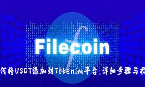 如何将USDT添加到Tokenim平台：详细步骤与指南