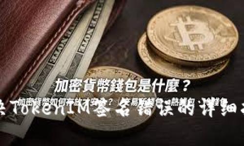 解决TokenIM签名错误的详细指南