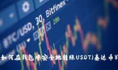 如何在钱包中安全地转账USDT（泰达币）