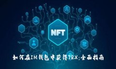 如何在IM钱包中获得TRX：全面指南