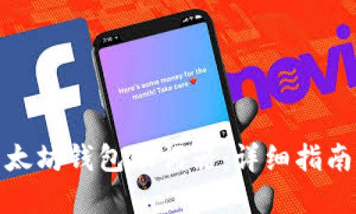 如何生成以太坊钱包助词器：详细指南与实用建议