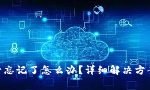 Tokenim钱包账号忘记了怎么办？详细解决方案与常见问题解析