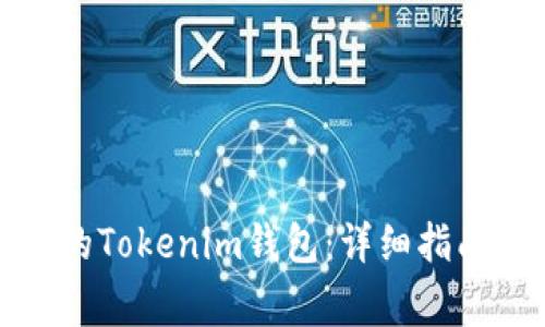 如何恢复被删除的Tokenim钱包：详细指南与常见问题解答