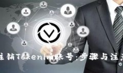 如何注销Tokenim账号：步骤与注意事项