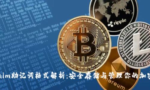 Tokenim助记词格式解析：安全存储与管理你的加密资产