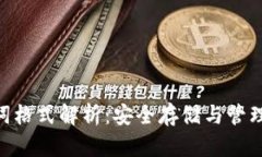 Tokenim助记词格式解析：安全存储与管理你的加密