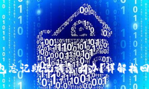 Tokenim钱包忘记助记词怎么办？详解找回与安全措施