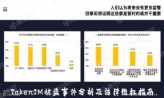 TokenIM被盗事件分析及法律维权指南