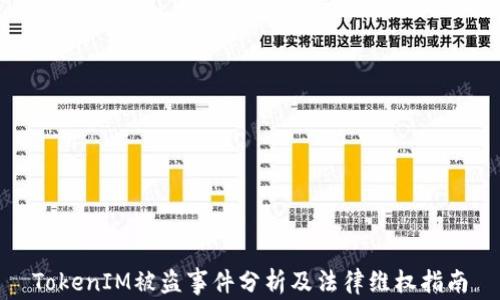 
TokenIM被盗事件分析及法律维权指南