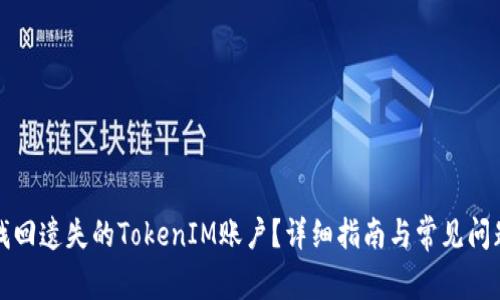 如何找回遗失的TokenIM账户？详细指南与常见问题解答