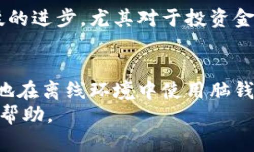   比特币脑钱包：离线安全使用指南 / 

 guanjianci 比特币, 脑钱包, 离线, 安全 /guanjianci 

引言：理解比特币与脑钱包
比特币是一种去中心化的数字货币，由于其独特的技术背景和潜在的投资回报，近年来受到了越来越多投资者的关注。与传统钱包相比，脑钱包（Brain Wallet）是一种新兴的存储机制，它通过将私钥以某种记忆方式存储在人类脑海中来增强安全性。然而，脑钱包的使用也伴随了一定的风险，尤其是在离线环境中的使用需要特别注意。本篇文章将详细解释比特币脑钱包的工作原理、优缺点，以及如何在离线条件下安全地使用脑钱包。

什么是比特币脑钱包？
脑钱包是一种特殊的钱包实现方式，它允许用户通过记忆某个特定短语、句子或单词组合来生成私钥。换句话说，用户不需要依赖传统的钱包软件或硬件设备来保存比特币密钥，而是将这些密钥以某种形式记忆在心中。一般来说，脑钱包的私钥是通过将用户输入的短语进行哈希运算来生成的。最常见的算法是SHA-256，这种算法可以将任何长度的文本转换为固定长度的输出。
脑钱包的一个显著优势在于它能够完全避免在线黑客的攻击，因为私钥根本不存储在任何设备上。此外，使用脑钱包，由于没有存储介质的物理限制，用户可以使用任何他们能记住的短语作为私钥。然而，这样的优势背后也隐藏着风险：如果用户忘记了这个短语，或者使用的短语过于简单（如“password”），就极容易导致比特币被盗或丢失。

脑钱包的离线安全使用方法
为了确保在离线环境中安全地使用脑钱包，用户需要遵循一系列步骤，来确保他们的比特币远离潜在的网络攻击和数据盗用。
第一步是选择一个强密码。比特币脑钱包的安全性在很大程度上依赖于输入的短语的复杂性。用户应避免使用容易被猜到的日期、名字等个人信息，而应选择包含数字、字母（大小写）和符号的复杂短语。长度方面，建议至少使用16个字符以上的短语，这将极大地提高破解的难度。
第二步是在完全离线的环境中生成私钥。例如，用户可以在没有网络连接的计算机上使用比特币相关的软件和工具。选择不连接互联网的设备是防止在线攻击的基本步骤。用户可以使用开源软件，如Electrum、Armory等，这些软件可以在离线环境下生成钱包。
第三步，是在生成私钥后，将其以某种形式存储在可以安全保管的地方。这里的选择包括将其写在纸张上、刻在如金属片等耐久材料上，或选择其他可防水的和耐火的材料。确保这些物理文件保管在安全的地方，能有效防止火灾、水灾等自然灾害带来的风险。

使用脑钱包的优缺点
脑钱包虽然在比特币储存中具有其独特的优势，但也并非没有缺点：
h4优点/h4
首先，脑钱包为用户提供了高水平的安全性。由于私钥并不存储在任何在线设备上，因此面临着极少的网络风险。其次，用户可以灵活选择他们愿意记住的短语。在没有良好的网络连接的地方，也能确保随时访问自己的比特币。
h4缺点/h4
相较于传统的钱包，脑钱包也有其局限性。最大的缺点在于易损性——如果用户忘记了所选的短语，将无法恢复比特币。此外，选择过于简单的短语会产生很高的被攻击概率，其实就是一种“自杀式”的密码本金。

常见的错误及防范措施
在使用比特币脑钱包时，有一些用户常常犯的错误。例如，输入短语时的拼写错误会导致生成错误的私钥，从而无法访问比特币。对于初学者来说，最好是在纸上写下短语并仔细检查。此外，许多人在使用脑钱包的过程中，未进行双重验证，因此一旦笔记泄漏，其他人可能会轻易攻击。

脑钱包的前景
随着加密货币市场的不断发展，脑钱包的使用变得越来越流行。尽管其这一存储方式存在一定的风险，若能结合严谨的使用方式，它仍然具有良好的安全性。随着用户信息安全意识的增强，未来脑钱包或许会在更多的场合得到应用。

常见问题解答

问题1：脑钱包的安全性与传统钱包相比如何？
脑钱包在安全性上有独特的优势，最大特点是它不依赖于任何第三方。不同于在线钱包或硬件钱包容易被攻破，脑钱包的私钥完全掌握在用户手中。然而，用户需确保输入短语的复杂性，否则仍可能面临失窃的风险。另一方面，使用脑钱包也意味着一旦短语遗忘，资金将无法找回，这就是其保安责任的一部分。

问题2：如何选择一个足够安全的短语？
选择短语时，用户应该遵循几个原则：首先，长度至少应达到16个字符；其次，短语应包含大写字母、小写字母、数字及符号，以增强复杂度；最后，避免使用任何与个人信息相关的词汇，比如生日、手机号码等已知数据。用户可以考虑使用随机生成工具，或者直接选取一句自己喜爱的诗句，进行随机调整。

问题3：离线生成私钥有哪些步骤？
离线生成私钥的步骤并不复杂。首先，用户需准备好一台没有连接互联网的计算机（可以是新买的、没有安装软件的设备），接着，安装一个可靠的比特币钱包软件，通常是在没有网络的状态下完成这一步。然后，在这个软件中输入复杂短语生成私钥。最后，确保将生成的私钥以适当的方式保存，例如纸质或者其他可保护形式，确保物理安全。

问题4：如果忘记短语，是否有办法找回比特币？
一旦用户忘记脑钱包的短语，找回比特币几乎是不可能的，因此用户在选择短语时必须格外谨慎。相对来说，建议用户在生成脑钱包时采取双重保障手段，比如将短语记录在一个安全的地方，如保险箱或安防特级的存储设备。此外，还可以将短语使用加密的方法进行存储，以保证即使数据遭到盗取也不会轻易泄漏。

问题5：脑钱包是否适合所有比特币用户？
虽然脑钱包有其独特的安全优势，但它并不适合所有类型的比特币用户。如果用户的记忆力较差或身处高风险环境，传统钱包或硬件钱包可能是更安全和高效的选择。与其依赖自己的记忆，更不如借助科技的进步。尤其对于投资金额较大的用户，应该更倾向于使用具有多重验证机制的安全钱包。

总结
比特币脑钱包是一种有趣且创新的存储方式，尽管它在安全性上有较强的优势，但用户必须非常负责地管理自己的私钥。通过遵循合适的安全措施，认真选择短语，并了解自己的使用习惯，用户可以更安全地在离线环境中使用脑钱包。
总的来说，随着比特币及整个加密货币市场的进一步发展，掌握合适的工具和使用方法，将使用户能更加灵活且安全地管理他们的资产。希望本文能为对比特币脑钱包感兴趣的用户提供切实可行的指导与帮助。