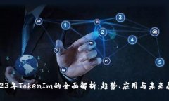 2023年TokenIm的全面解析：趋势、应用与未来展望