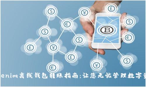 Tokenim离线钱包转账指南：让您无忧管理数字资产