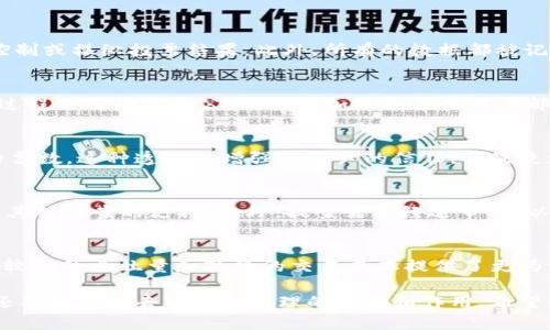   如何在Tokenim平台上使用波场(TRON)进行投票 / 

 guanjianci Tokenim, 波场, 投票, 加密货币 /guanjianci 

一、什么是Tokenim平台？
Tokenim是一个去中心化的投票和治理平台，旨在帮助加密货币社区参与各种项目的决策过程。通过Tokenim，用户可以对各类提案进行投票，从而影响项目的发展方向。波场(TRON)是该平台支持的一种主要加密货币，允许用户用其进行投票。

二、波场(TRON)的基本介绍
波场(TRON)是一个基于区块链的去中心化平台，致力于构建全球自由的内容娱乐生态系统。TRON 的核心是去中心化，用户可以通过使用 TRON 的原生代币 TRX 参与到内容创作、分发和消费的过程中。波场的独特之处在于其高吞吐量和低交易费用，吸引了大量开发者和用户。

三、如何在Tokenim上使用波场进行投票？
在Tokenim平台上使用波场进行投票的步骤相对简单。以下是详细的操作流程：

1. **创建账户**：访问Tokenim官网，创建账户并进行KYC（实名认证，可能视平台要求而定），确保你的账户可以正常使用。

2. **充值TRX**：确保你的Tokenim账户中有TRX（波场的原生代币）。你可以通过从其他交易所转移或直接在Tokenim上购买TRX来完成充值。

3. **参与投票**：在Tokenim平台上浏览当前的投票提案。每个提案都会包含投票的内容、投票开始和结束时间，以及参与投票所需的最低TRX数量。

4. **选择选项**：当你找到感兴趣的提案后，根据提案内容做出选择。你可以选择支持或反对该提案。

5. **确认投票**：确认你的投票选择后，提交投票。系统会记录你的投票并在投票结束时进行统计。

四、波场投票的优势
使用波场进行投票有几个显著的优势：

1. **快捷高效**：波场网络以其高吞吐量著称，使得投票过程可以快速完成，用户几乎不需要等待。

2. **低成本**：在波场上进行交易的费用非常低，用户可以低成本地参与到投票中，这降低了参与门槛。

3. **透明性**：所有的投票记录都在区块链上进行存储，确保投票过程的透明性和不可篡改性，增强了用户的信任感。

4. **去中心化**：Tokenim采用去中心化治理的模式，使得每个TRX持有者都有机会参与到项目的治理中，而不仅仅是少数大户和开发者。

五、在Tokenim上投票的注意事项
虽然在Tokenim上使用波场进行投票非常方便，但仍然需要注意以下几点：

1. **KYC审核**：某些投票可能需要进行身份验证，用户需要遵循平台的KYC流程以获得投票资格。

2. **审慎选择提案**：在投票前，务必仔细阅读每个提案的内容，研究其潜在影响，确保你的投票符合你的期望与利益。

3. **投票时间**：注意每个提案的投票时间，确保在投票窗口内提交你的意见。

4. **市场波动**：加密货币市场具有高度波动性，TRX的价值可能会受到市场因素的影响，这可能会改变你参与投票的决策。

六、相关问题的深入探讨

问题1：波场如何保障投票的安全性？
波场网络采用了先进的加密技术和共识算法，确保每笔交易和投票的安全性。通过去中心化的特性，任何单一实体都无法控制或操纵投票结果。此外，所有的数据都被记录在区块链上，任何人都可以进行审核，确保投票的可追溯性。

问题2：Tokenim平台的投票机制是如何工作的？
Tokenim平台通过一个智能合约系统来实现投票机制。用户所做的每一票都是通过智能合约进行记录和统计，确保了投票过程的自动化和公正。每个加入投票的用户都能根据自己持有的TRX数量决定投票的权重，这样设计保证了分散的治理结构。

问题3：用户在Tokenim上是否可以看到投票结果？
是的，所有投票结果都会在投票结束后进行公布。用户可以通过Tokenim平台查看每个提案的投票情况，包括支持和反对的票数。这种透明性增强了用户的信任，并促使更多人参与到治理中来。

问题4：如何参与Tokenim的提案创建？
为了解决社区需求，用户可能需要提交新的提案以供他人投票。参与提案创建的用户通常需要持有一定数量的TRX，以表明其对提案的支持。此外，提案需要经过审核，以确保其符合平台的要求和标准，这通常涉及到代码审查、合法性确认等步骤。

问题5：波场的投票与其他区块链项目的投票有什么区别？
波场的投票机制与其他一些区块链项目相比具有其独特的优势。尽管许多区块链项目都实施去中心化投票，但波场凭借其较高的吞吐量和较低的交易成本提供了更为流畅的用户体验。此外，波场还具有丰富的生态系统，用户可以跨多个平台和应用进行投票，增强了参与的便利性和安全性。

总结来说，在Tokenim使用波场进行投票是一个高效、安全且透明的过程，用户通过这一过程不仅能够参与到项目决策中，还能感受到去中心化治理的乐趣和作用。希望以上内容能够帮助您更好地理解如何在Tokenim上进行投票，以及波场的相关知识。