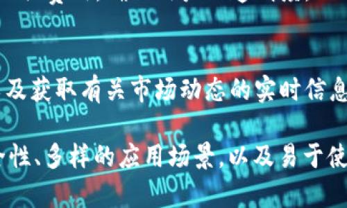 全面解析Tokenim：功能、应用及其在区块链中的重要性

Tokenim, 区块链, 加密货币, 数字资产, 代币管理/guanjianci

在当今数字经济中，区块链技术正在不断发展，而Tokenim作为一种新兴的代币管理工具，正逐渐受到越来越多关注。本文将深入探讨Tokenim的功能、应用场景及其在区块链领域中的重要性，帮助您更好地理解这一工具的优势。

什么是Tokenim？
Tokenim是一种基于区块链技术的代币管理平台，旨在为用户提供全方位的数字资产管理服务。Tokenim支持多种类型的代币，包括但不限于ERC-20、ERC-721等，并且可以在不同的区块链网络上操作，比如以太坊、波场等。其功能包括创建、管理、交易代币等，致力于为企业和个人提供便捷、安全的数字资产管理方案。

Tokenim的主要功能
Tokenim的功能不仅限于简单的代币创建与交易，它还提供了一系列增值服务，使其在竞争中脱颖而出。

h41. 代币创建/h4
Tokenim允许用户自定义并创建不同类型的代币。用户可以根据自身需求设定代币的名称、符号、发行量和合约规格等。一旦创建，代币便会在区块链上进行注册，确保其不可篡改和透明性。

h42. 代币管理/h4
平台提供了一套针对代币的管理工具，让用户能够实时监控代币的流通量、持有者信息等。通过这些管理工具，用户可以进行掉期、分发等操作，从而灵活掌控自己的数字资产。

h43. 代币交易/h4
Tokenim内置交易功能，允许用户在平台上进行代币的买卖。这一功能支持多种交易方式，如市价单、限价单等，充分满足不同投资者的需求。同时，平台针对交易的复杂性设计了友好的用户界面，确保所有用户无论是新手还是专业人士都能够轻松使用。

h44. 安全性/h4
Tokenim注重用户的资产安全，采用了多重加密技术和分布式账本技术，确保用户的数字资产不会被攻击或盗窃。此外，为增强安全性，Tokenim还提供了多因素身份验证功能，提升用户账户的安全性。

h45. 数据分析与报告/h4
Tokenim还拥有强大的数据分析功能，用户可以根据自己的投资组合和交易记录生成各类短期和长期的数据报告。这些数据分析工具帮助用户合理评估其资产的表现，并做出更加明智的投资决策。

Tokenim的应用场景
Tokenim不仅是一种代币管理工具，还可以在不同的场景中广泛应用。以下是Tokenim的一些主要应用场景。

h41. 企业代币化/h4
随着越来越多企业探索代币化的可能性，Tokenim为企业提供了便捷的代币生成与管理服务。通过代币化，企业可以进行融资、奖励员工或客户，以及建立社区生态。比如，一些创业公司可以通过发行代币来进行初始代币发行（ICO），而Tokenim为这一过程提供了全面的支持。

h42. 投资组合管理/h4
对个人用户而言，Tokenim提供了一种有效的资产管理工具。用户可以通过它管理不同的数字资产，方便地进行买卖和交易。此外，平台的数据显示用户可以轻松跟踪其投资组合的表现，并尽早调整投资策略。

h43. 社区运营/h4
一些区块链项目通过Tokenim的功能，制定出奖励机制来激励社区成员的参与。比如，用户可以通过特定的任务获得代币报酬，进而促进社区的活跃度。这样的服务使得项目方和用户之间建立了更加紧密的联系。

h44. 教育与培训/h4
Tokenim还可以被用于推动区块链知识和技能的传播。通过发布培训课程或认证项目，用户可以通过参与获得认证代币，吸引更多人参与到区块链的发展中。

h45. 社会责任与慈善/h4
Tokenim还可以应用于慈善和社会责任项目。通过发行特定的慈善代币，用户的捐赠可以被追踪和公开，提升慈善活动的透明度。同时，这也激励了更多的人参与到慈善事业中。

关于Tokenim的常见问题

h41. Tokenim的用户门槛高吗？/h4
Tokenim非常注重用户体验，尽量降低用户的使用门槛。即使是对区块链或加密货币一无所知的新手，也能通过其简洁直观的界面快速上手。同时，平台内提供了详尽的使用指南和客服支持，帮助用户解决问题。

h42. Tokenim如何保障用户资产的安全？/h4
Tokenim采取了多层次的安全措施来保护用户资产，包括区块链技术本身的不可篡改性以及用户数据加密。此外，在用户进行交易或访问敏感信息时，会要求进行双重身份验证，进一步提升安全性。

h43. 我可以通过Tokenim进行跨链交易吗？/h4
Tokenim目前支持多种主流区块链的代币，并计划逐步扩展其跨链交易的能力。这意味着用户不仅可以在Tokenim平台内进行代币的交易操作，也可以逐步实现与其它区块链之间的互操作性。

h44. Tokenim的费用结构如何？/h4
Tokenim的费用结构取决于用户的交易类型和代币种类。一般而言，用户需支付一定的矿工费用和服务费。平台会在用户进行交易时清晰展示相关费用，确保用户的透明度。

h45. Tokenim是否支持移动端应用？/h4
Tokenim已经推出了移动端应用，以便用户在手机上也能够便捷地管理和交易自己的代币。用户可以在应用上随时查看账户余额，进行交易，以及获取有关市场动态的实时信息。

综上所述，Tokenim作为一个强大的代币管理平台，集成了代币创建、管理、交易等功能，为用户提供了全方位的数字资产管理服务。此外，其安全性、多样的应用场景，以及易于使用的特点，使其在竞争中具有显著优势。无论您是企业还是个人，Tokenim都能为您带来便利与效率。