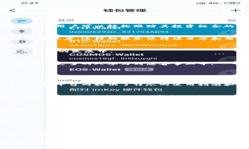 全面解析Tokenim：功能、应用及其在区块链中的重要性

Tokenim, 区块链, 加密货币, 数字资产, 代币管理/guanjianci

在当今数字经济中，区块链技术正在不断发展，而Tokenim作为一种新兴的代币管理工具，正逐渐受到越来越多关注。本文将深入探讨Tokenim的功能、应用场景及其在区块链领域中的重要性，帮助您更好地理解这一工具的优势。

什么是Tokenim？
Tokenim是一种基于区块链技术的代币管理平台，旨在为用户提供全方位的数字资产管理服务。Tokenim支持多种类型的代币，包括但不限于ERC-20、ERC-721等，并且可以在不同的区块链网络上操作，比如以太坊、波场等。其功能包括创建、管理、交易代币等，致力于为企业和个人提供便捷、安全的数字资产管理方案。

Tokenim的主要功能
Tokenim的功能不仅限于简单的代币创建与交易，它还提供了一系列增值服务，使其在竞争中脱颖而出。

h41. 代币创建/h4
Tokenim允许用户自定义并创建不同类型的代币。用户可以根据自身需求设定代币的名称、符号、发行量和合约规格等。一旦创建，代币便会在区块链上进行注册，确保其不可篡改和透明性。

h42. 代币管理/h4
平台提供了一套针对代币的管理工具，让用户能够实时监控代币的流通量、持有者信息等。通过这些管理工具，用户可以进行掉期、分发等操作，从而灵活掌控自己的数字资产。

h43. 代币交易/h4
Tokenim内置交易功能，允许用户在平台上进行代币的买卖。这一功能支持多种交易方式，如市价单、限价单等，充分满足不同投资者的需求。同时，平台针对交易的复杂性设计了友好的用户界面，确保所有用户无论是新手还是专业人士都能够轻松使用。

h44. 安全性/h4
Tokenim注重用户的资产安全，采用了多重加密技术和分布式账本技术，确保用户的数字资产不会被攻击或盗窃。此外，为增强安全性，Tokenim还提供了多因素身份验证功能，提升用户账户的安全性。

h45. 数据分析与报告/h4
Tokenim还拥有强大的数据分析功能，用户可以根据自己的投资组合和交易记录生成各类短期和长期的数据报告。这些数据分析工具帮助用户合理评估其资产的表现，并做出更加明智的投资决策。

Tokenim的应用场景
Tokenim不仅是一种代币管理工具，还可以在不同的场景中广泛应用。以下是Tokenim的一些主要应用场景。

h41. 企业代币化/h4
随着越来越多企业探索代币化的可能性，Tokenim为企业提供了便捷的代币生成与管理服务。通过代币化，企业可以进行融资、奖励员工或客户，以及建立社区生态。比如，一些创业公司可以通过发行代币来进行初始代币发行（ICO），而Tokenim为这一过程提供了全面的支持。

h42. 投资组合管理/h4
对个人用户而言，Tokenim提供了一种有效的资产管理工具。用户可以通过它管理不同的数字资产，方便地进行买卖和交易。此外，平台的数据显示用户可以轻松跟踪其投资组合的表现，并尽早调整投资策略。

h43. 社区运营/h4
一些区块链项目通过Tokenim的功能，制定出奖励机制来激励社区成员的参与。比如，用户可以通过特定的任务获得代币报酬，进而促进社区的活跃度。这样的服务使得项目方和用户之间建立了更加紧密的联系。

h44. 教育与培训/h4
Tokenim还可以被用于推动区块链知识和技能的传播。通过发布培训课程或认证项目，用户可以通过参与获得认证代币，吸引更多人参与到区块链的发展中。

h45. 社会责任与慈善/h4
Tokenim还可以应用于慈善和社会责任项目。通过发行特定的慈善代币，用户的捐赠可以被追踪和公开，提升慈善活动的透明度。同时，这也激励了更多的人参与到慈善事业中。

关于Tokenim的常见问题

h41. Tokenim的用户门槛高吗？/h4
Tokenim非常注重用户体验，尽量降低用户的使用门槛。即使是对区块链或加密货币一无所知的新手，也能通过其简洁直观的界面快速上手。同时，平台内提供了详尽的使用指南和客服支持，帮助用户解决问题。

h42. Tokenim如何保障用户资产的安全？/h4
Tokenim采取了多层次的安全措施来保护用户资产，包括区块链技术本身的不可篡改性以及用户数据加密。此外，在用户进行交易或访问敏感信息时，会要求进行双重身份验证，进一步提升安全性。

h43. 我可以通过Tokenim进行跨链交易吗？/h4
Tokenim目前支持多种主流区块链的代币，并计划逐步扩展其跨链交易的能力。这意味着用户不仅可以在Tokenim平台内进行代币的交易操作，也可以逐步实现与其它区块链之间的互操作性。

h44. Tokenim的费用结构如何？/h4
Tokenim的费用结构取决于用户的交易类型和代币种类。一般而言，用户需支付一定的矿工费用和服务费。平台会在用户进行交易时清晰展示相关费用，确保用户的透明度。

h45. Tokenim是否支持移动端应用？/h4
Tokenim已经推出了移动端应用，以便用户在手机上也能够便捷地管理和交易自己的代币。用户可以在应用上随时查看账户余额，进行交易，以及获取有关市场动态的实时信息。

综上所述，Tokenim作为一个强大的代币管理平台，集成了代币创建、管理、交易等功能，为用户提供了全方位的数字资产管理服务。此外，其安全性、多样的应用场景，以及易于使用的特点，使其在竞争中具有显著优势。无论您是企业还是个人，Tokenim都能为您带来便利与效率。
