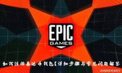 如何注册泰达币钱包？详细步骤与常见问题解答