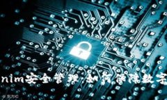 全面解析Tokenim安全管理：如何保障数字资产的安