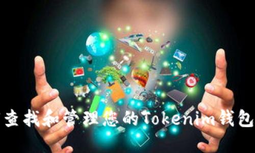 如何查找和管理您的Tokenim钱包地址