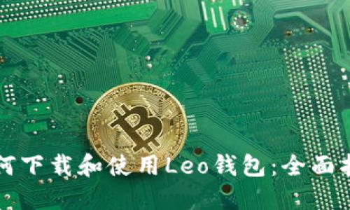 如何下载和使用Leo钱包：全面指南