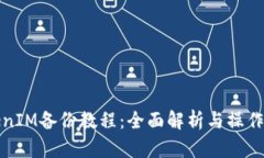 TokenIM备份教程：全面解析与操作指南