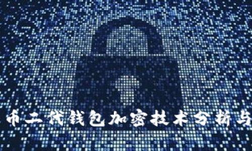 比特币二代钱包加密技术分析与应用