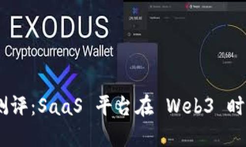 Tokenim 深度测评：SaaS 平台在 Web3 时代的潜力与挑战