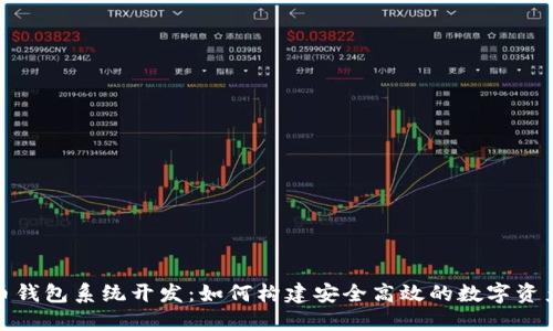 ADA艾达币钱包系统开发：如何构建安全高效的数字资产管理平台