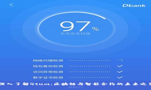 深入了解Qtum：区块链与智能合约的未来之星