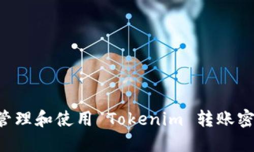 如何安全地管理和使用 Tokenim 转账密码：全面指南