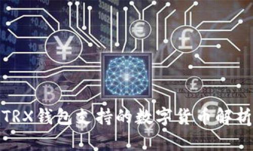 TRX钱包支持的数字货币解析
