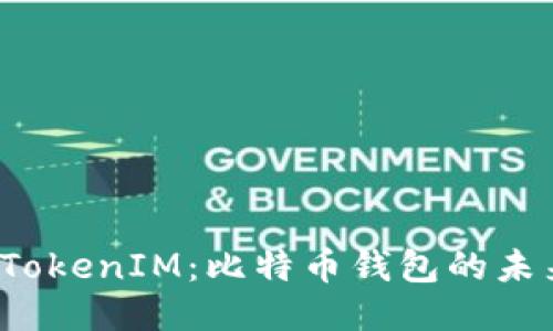 深入探索 TokenIM：比特币钱包的未来与安全性