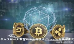 深入了解以太钱包的构建与使用：Tokenim的最佳实