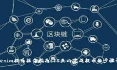 Tokenim提币操作指南：15天内完成提币的步骤详解