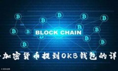 如何将加密货币提到OKB钱包的详细指南