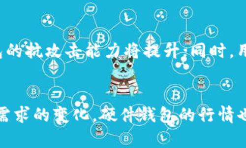 biao ti/biao ti以太坊硬件钱包行情分析与购买指南/biao ti

以太坊硬件钱包, 加密货币, 决策投资, 钱包安全性/guanjianci

引言
在数字货币的世界里，以太坊（Ethereum）作为一种重要的加密货币，吸引了越来越多的投资者和用户的关注。然而，随着数字资产的增多，如何安全地存储这些资产成为了一个关键的问题。硬件钱包因其安全性和便携性而受到广泛推荐。本文将深入探讨以太坊硬件钱包的行情、选择依据以及在市场上的发展趋势。

一、以太坊硬件钱包的市场概况
随着以太坊的市场需求增加，硬件钱包的供应也在不断增加。硬件钱包的本质是为了提供一个与互联网隔绝的安全存储环境，这段时间我们可以看到多个厂商推出了各式各样的以太坊硬件钱包。这些硬件钱包不仅支持以太坊，还通常支持多种其他加密货币，为用户提供了更大的灵活性。
根据市场调查报告，目前以太坊硬件钱包的价格在100至250美元之间，具体价格因品牌、型号及功能的不同而有所差异。各种设备如Ledger Nano S、Ledger Nano X和Trezor One等都在市场上占有一席之地，不同设备的行情波动与市场需求也有密切联系。

二、选择硬件钱包的关键因素
选择合适的硬件钱包需要考虑多个因素，包括安全性、使用方便性、多币种支持以及价格。以下将对每个因素进行详细分析：

h41. 安全性/h4
安全性是选择硬件钱包时最重要的因素之一。硬件钱包通过将私钥储存在物理设备中来保护用户的数字资产免受黑客攻击。领先品牌如Ledger和Trezor提供了顶级的安全技术，用户在选择时需查看是否支持保险、复原选项等功能。

h42. 使用方便性/h4
硬件钱包的操作界面和使用流程也极为重要。用户应优先考虑那些易于使用的设备，尤其是对于初学者而言。设备的设计应简单明了，并且提供清晰的使用手册和客户支持。

h43. 多币种支持/h4
虽然我们讨论的是以太坊硬件钱包，但项目进行中，支持多种加密货币的钱包将吸引更广泛的用户。例如，许多主流硬件钱包支持比特币、莱特币等多种货币，这使得用户无需频繁购买不同钱包来存储不同类型的资产。

h44. 价格/h4
价格是消费者购买决策的重要因素。虽然高价不一定意味着更好的产品，但相比于较低价的设备，知名品牌的硬件钱包往往提供了更为可靠的安全性和更好的客户服务。消费者在购买前应对不同价格区间的硬件钱包做深入研究，找出性价比最高的产品。

三、以太坊硬件钱包行情分析
市场行情是动态变化的，各类硬件钱包的价格也会受到多种因素的影响。例如，加密货币的整体走势、技术创新以及用户需求变化都会对行情产生影响。近期，由于以太坊网络的升级及其在DeFi与NFT领域的广泛应用，硬件钱包的需求也随之上涨。

当前，以太坊硬件钱包的行情数据表明，Ledger Nano X的市场价格在150美元到200美元之间，Trezor Model T则在200美元到250美元之间。这些价格虽略高，但鉴于其提供的安全存储方案，许多用户仍认为这一投资是值得的。

四、常见问题解答

h4问题1：硬件钱包是否百分之百安全？/h4
虽然硬件钱包设计初衷是为了提供最安全的存储方式，但没有任何东西能够保证绝对安全。用户在使用过程中仍需保持警惕，如定期更新钱包软件、妥善保存恢复助记词等。此外，用户还需避免在不安全的电脑或网络环境下输入钱包密码。

h4问题2：如何设置以太坊硬件钱包？/h4
设置硬件钱包通常包括初始化设备、创建PIN码、生成恢复助记词以及转移以太坊等步骤。具体设置流程因不同品牌而异。用户在开始之前应确保设备的操作手册在手，并严格按照说明进行操作，以免导致数据丢失。

h4问题3：我可以将以太坊和其他币种存储在同一个硬件钱包上吗？/h4
是的，许多现代硬件钱包支持多币种存储，包括以太坊及其代币、比特币、莱特币等多种加密货币。用户在购买时应确认选择的设备是否支持相应的货币，确保其成为一个长期的数字资产管理工具。

h4问题4：如果我丢失了硬件钱包，应该怎么办？/h4
如果硬件钱包丢失，用户可以依靠其在设备初始化时所生成的恢复助记词进行资产恢复。为了安全起见，用户应妥善保存该助记词，并保证不会泄露给他人。在此情况下，即使硬件钱包丢失，用户也可以安全地重新获取其数字资产。

h4问题5：未来以太坊硬件钱包的发展趋势如何？/h4
未来以太坊硬件钱包有三大主要发展趋势：安全技术的提升、便捷性的增强以及逐步向更多新功能扩展。随着网络安全技术不断创新，硬件钱包的抗攻击能力将提升；同时，用户对操作体验的要求日益提高，钱包的用户体验有望进一步，适应更多应用场景。

 总结
以太坊硬件钱包是保护数字资产安全的重要工具。用户在选择时需综合评估各种因素，包括安全性、使用方便性、多币种支持和价格。随着市场需求的变化，硬件钱包的行情也会随之波动，保持对市场的关注将有助于用户做出更明智的投资决策。
