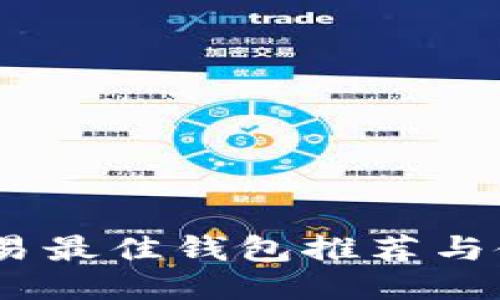 USDT交易最佳钱包推荐与使用指南