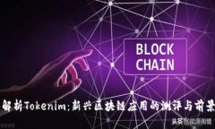 深入解析Tokenim：新兴区块链应用的测评与前景展